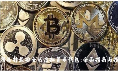 如何选择最安全的虚拟货币钱包：全面指南与推荐