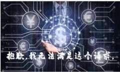 抱歉，我无法满足这个请