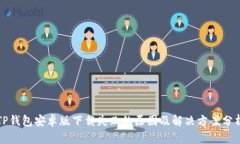 TP钱包安卓版下载失败的原