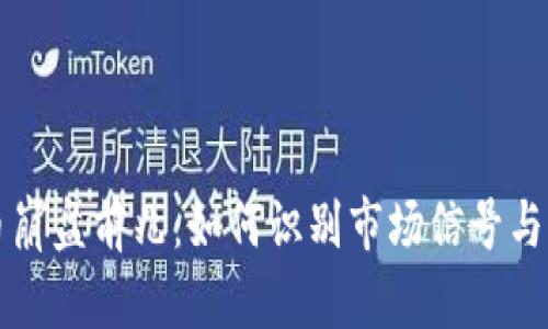 虚拟货币崩盘前兆：如何识别市场信号与监管动态
