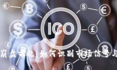 虚拟货币崩盘前兆：如何识别市场信号与监管动