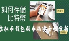深入探讨：虚拟币钱包刷币的安全性分析与实用