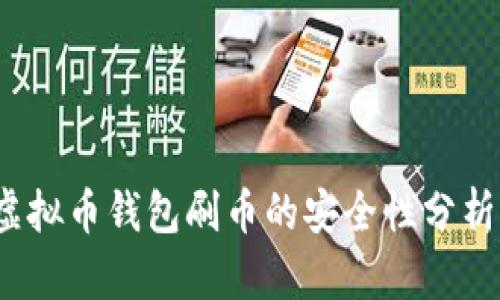 深入探讨：虚拟币钱包刷币的安全性分析与实用指南