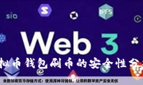 深入探讨：虚拟币钱包刷币的安全性分析与实用指南