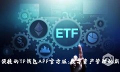 安全便捷的TP钱包APP官方版