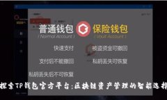 探索TP钱包官方平台：区块链资产管理的智能选择
