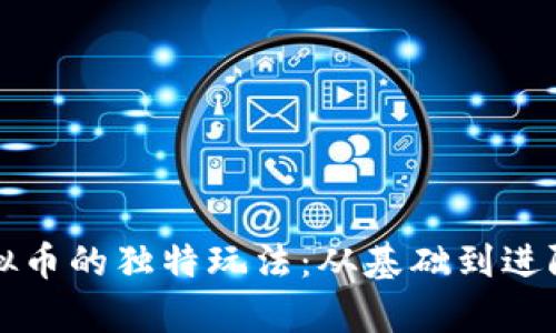 发现盘古虚拟币的独特玩法：从基础到进阶的全面分析
