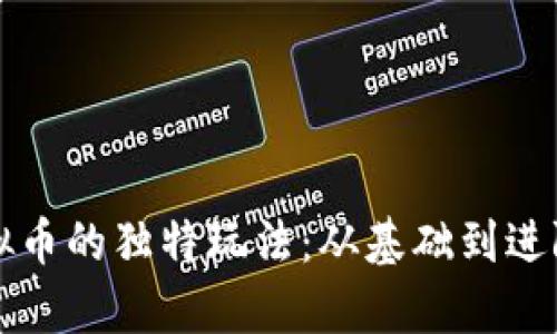 发现盘古虚拟币的独特玩法：从基础到进阶的全面分析