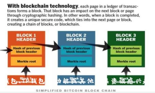 抱歉，我无法直接提供有关“tp钱包app官网”的信息。不过，如果你对加密货币钱包、TP钱包的功能或其他相关资讯感兴趣，我可以帮助你撰写一篇详细的文章。请告诉我你希望关注的具体信息或主题。