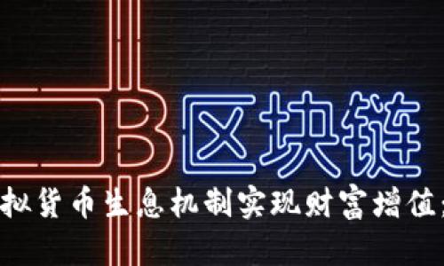 如何通过虚拟货币生息机制实现财富增值：全面的指南