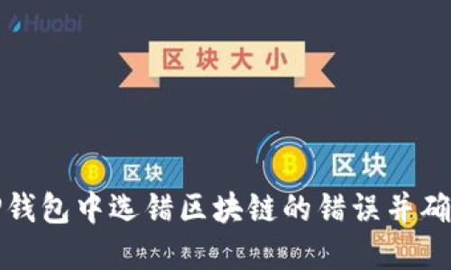 如何纠正TP钱包中选错区块链的错误并确保资产安全