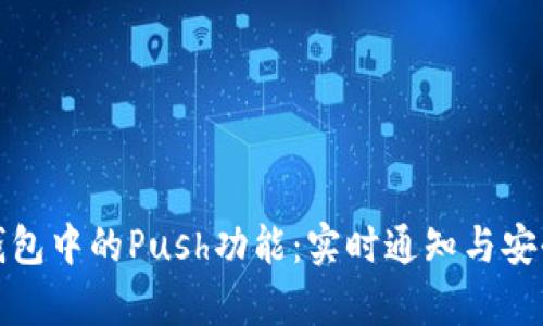 深入解析虚拟币钱包中的Push功能：实时通知与安全管理的完美结合