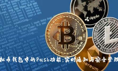 深入解析虚拟币钱包中的Push功能：实时通知与安全管理的完美结合