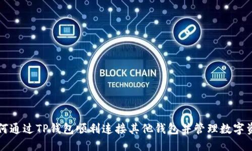 如何通过TP钱包顺利连接其他钱包并管理数字资产