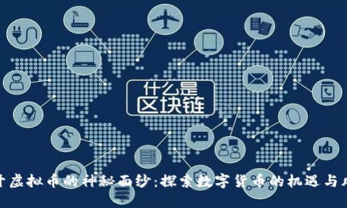 揭开虚拟币的神秘面纱：探索数字货币的机遇与风险