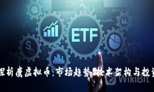 深入探析鹰虚拟币：市场趋势、技术架构与投资前景
