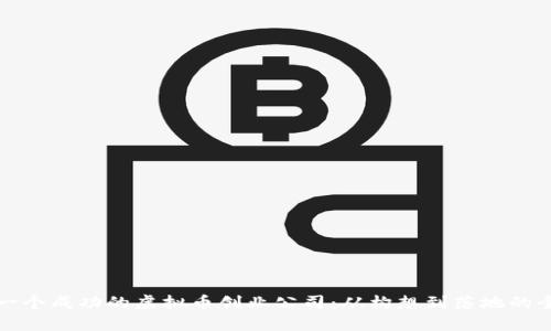 如何打造一个成功的虚拟币创业公司：从构想到落地的全流程指南