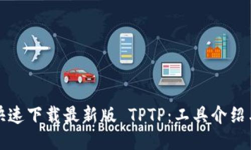 如何安全快速下载最新版 TPTP：工具介绍与使用指南