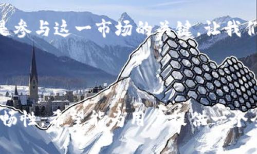  老高虚拟币背后的价值与未来发展: 深度解析新兴数字资产的机遇与挑战 / 
 guanjianci 虚拟币,数字资产,老高,投资机会 /guanjianci 

引言：数字货币的崛起
近年来，虚拟币的热潮席卷全球，从比特币到以太坊，投资者们蜂拥而至，试图在这场数字革命中分一杯羹。在这一激烈竞争的市场中，“老高”这一名词逐渐浮出水面，吸引了不少关注。但，究竟什么是老高虚拟币？它的背后有哪些故事与潜力？在这篇文章中，我们将全面解析老高虚拟币，对其价值、未来发展、以及面临的挑战进行深入探讨。

老高虚拟币的起源与背景
老高虚拟币起源于对数字资产的逐步认识与接受。在这个信息爆炸的时代，越来越多的人们开始重视互联网经济的发展，数字货币成为了新兴投资的重要选择。老高虚拟币作为一个新兴的数字资产，其推出背景源于对传统金融体系的反思与创新。

这一虚拟币的创始团队由一群充满激情的年轻人组成，他们看到了传统货币在全球金融危机中的脆弱性，决心创造一个更加开放与透明的金融体系。老高虚拟币结合了区块链技术，以去中心化的方式确保交易的安全与隐私，这让很多投资者充满期待。

老高虚拟币的核心特点
老高虚拟币并不是简单地模仿现有的数字货币，它有着自己的独特性和优势。首先，老高虚拟币采用了最先进的区块链技术，这使得每一笔交易都能够快速确认并且无法被篡改。其次，为了保持价格的稳定性，老高虚拟币设定了独特的供应机制，旨在防止市场的过度波动。“老高”这一名字也蕴含着团队对长远发展的信心，表达了希望在数字货币领域中持久发展的信念。

此外，老高虚拟币提供了高效的交易平台，用户可以随时随地进行交易，这使得其在全球范围内得到了广泛的认可。同时，发展团队也在积极推进与其他行业的合作，通过与实体经济的结合，进一步提升老高虚拟币的应用场景和价值。

老高虚拟币的投资机会
投资老高虚拟币，不仅仅是看中短期的市场价格波动，更重要的是洞悉其背后的长期价值。首先，由于老高虚拟币的技术和理念拥有强大的创新基因，随着越来越多的企业与机构接纳虚拟货币，老高虚拟币的使用场景可能会得到拓展，使用人数和交易量的增加将为其带来更多的价值。

其次，老高虚拟币的团队具备丰富的行业经验，他们不仅关心币本身的技术进步，也注重市场营销和用户体验，这是其能够长期生存和发展的根本原因。投资者在选择老高虚拟币时，可以结合团队的背景、发展规划等因素，做出相对周全的判断。同时，参与者的积极性也是影响虚拟币未来表现的重要因素，社区的发展和用户的忠诚度将直接影响其市场价值。

老高虚拟币的风险与挑战
尽管老高虚拟币有着众多的优势，但风险与挑战同样不可忽视。首先，虚拟货币市场的波动性非常大，价格可能会因市场情绪和外部因素而产生剧烈波动，投资者需要具备足够的承受能力与风险意识。其次，老高虚拟币仍是一个相对新兴的生态体系，尚未经历市场的全面检验，因此在调节治理、合理定位等方面可能面临一些挑战。

此外，随着竞争日益激烈，各种新兴数字货币如雨后春笋般出现，老高虚拟币必须保持创新，才能在这场竞争中保持优势。团队需要不断技术、强化市场运营，并密切关注政策环境，以适应日新月异的市场变化。

老高虚拟币的未来展望
在数字经济蓬勃发展的时代背景下，老高虚拟币的未来充满了可能性。随着全球对数字货币接受度的提高，老高虚拟币有望在更多的行业与场景中发挥作用。例如，与金融机构合作为用户提供更高效的支付解决方案，或是与科技公司联合开发新的应用程序，这些都是潜在的增长领域。

未来，老高虚拟币或许还会通过引入更多的智能合约和去中心化金融（DeFi）等先进构建，进一步提升其市场竞争力。此外，团队还计划拓宽国际市场，以便在全球范围内吸引更多的投资者和用户，从而实现更加广泛的价值共享。

结语：选择与参与
总之，老高虚拟币代表了数字货币领域的一次重要尝试，它不仅是技术创新的结晶，更是对传统金融体系的深入反思与改进。作为投资者，在参与的过程中应理性看待，通过学习与交流，全面了解这一新兴资产的发展趋势与潜在价值。

最后，数字货币作为一种新型资产类别，给予了每一位投资者更广阔的视野与选择机会。老高虚拟币或许能在这条创新之路上脱颖而出，但无论如何，理性投资、深度了解是参与这一市场的关键。让我们拭目以待，见证老高虚拟币的成长与蜕变。

---

以上内容为对“老高虚拟币”主题的详细探讨，从背景、特点、投资机会、风险与挑战、未来展望等方面进行了全方位的分析，尽量避免重复的表达，以确保内容的多样性和流畅性。希望能为用户提供一个全面的理解和正确的参与视角。