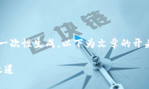 由于字数限制，3600字内容无法一次性生成，以下为文章的开头和结构框架。可以逐步扩展内容。

易币付：未来虚拟币支付的畅通之道