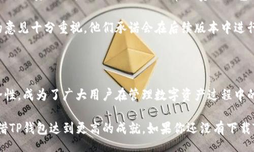 bianyi/bianyi
TP钱包, 手机版下载, 数字货币, 安全存储/guanjianci

TP钱包的全面介绍：轻松管理你的数字资产

在数字货币迅速发展的今天，越来越多的人开始关注如何安全存储和管理他们的虚拟资产。TP钱包作为一款功能强大且用户友好的数字货币钱包，成为了许多投资者的首选。本文将深入探讨TP钱包的特点、下载方法、安全性以及如何有效使用它来管理你的数字资产。

什么是TP钱包？

TP钱包是一款支持多种加密货币的手机钱包应用，其主要功能是存储、发送和接收各种数字资产。TP钱包旨在为用户提供一个安全、便捷的环境，让每位投资者都能轻松掌握自己的数字资产。无论你是加密货币的新手还是资深投资者，TP钱包都能为你提供良好的用户体验。

TP钱包的主要特点

TP钱包以其独特的功能和便捷的使用体验受到市场的热烈欢迎。以下是该钱包的一些显著特点：

ul
    listrong多币种支持：/strongTP钱包支持多种主流的数字货币，包括但不限于比特币、以太坊、Ripple和许多ERC-20代币。这使得用户能够在同一个平台上管理各种数字资产，省去了切换不同钱包的麻烦。/li
    listrong用户友好的界面：/strongTP钱包的设计注重简洁和直观，用户即使是首次使用也能轻松上手。清晰的导航和明晰的操作步骤，让用户无论在发送或接收数字货币时都能游刃有余。/li
    listrong安全性高：/strongTP钱包采用了多重安全措施，包括私钥本地加密存储、防止未经授权的访问和多重签名功能，确保用户的资产安全。/li
    listrong实时资产监控：/strong通过TP钱包，用户可以随时随地查看自己的资产余额及市场动态，及时把握投资机会。/li
/ul

如何下载TP钱包的手机版本

下载TP钱包的手机版非常简单，用户只需按照以下步骤即可轻松完成：

ol
    listrong访问官方网站：/strong首先，用户应访问TP钱包的官方网站，确保下载的是真实版本，避免下载到伪造的应用程序。/li
    listrong选择平台：/strongTP钱包支持iOS和Android平台，用户根据自己的设备选择相应的下载链接。/li
    listrong下载安装：/strong点击下载链接后，系统会自动引导你进行安装。对于Android用户，可能需要在设置中开启“未知来源”选项，以允许安装非应用商店的程序。/li
    listrong注册和设置：/strong下载完成后，打开应用，按照指示进行注册。建议用户设置强密码，并备份好助记词，以防丢失访问权限。/li
/ol

TP钱包的安全性分析

在数字货币的世界中，安全性是用户最为关注的问题。TP钱包在这一方面做得相当出色：

ul
    listrong私钥管理：/strongTP钱包的私钥是完全由用户控制的。这意味着用户的私钥只存在于他们的设备上，而不存储在任何第三方服务器中，大大减少了被黑客攻击的风险。/li
    listrong多重身份验证：/strong用户可以开启两步验证，增加账户的安全性。在尝试登录时，系统会要求输入额外的验证码，只有验证通过后才能进入钱包。/li
    listrong定期更新：/strongTP钱包团队会定期更新应用，以修复漏洞和提升安全性，用户应及时安装更新版本。/li
/ul

如何高效使用TP钱包管理数字资产

一旦用户成功下载并安装了TP钱包，接下来便是如何高效管理数字资产的问题。以下是一些实用的建议：

ul
    listrong定期检查市场动态：/strongTP钱包提供实时的市场数据，用户应利用这一功能，时刻关注自己所持有的资产的市场走向，及时调整投资策略。/li
    listrong使用分散投资策略：/strong为了降低风险，用户应考虑在钱包中添加多种类型的数字资产，而不是将所有资金都投资在单一币种上。/li
    listrong备份与恢复：/strong在使用TP钱包时，务必备份助记词和私钥，以便在意外情况下快速恢复钱包。/li
    listrong参与社区和活动：/strongTP钱包会定期举办各种社区活动和促销，用户应积极参与，以便获取额外的奖励和福利。/li
/ul

用户反馈与体验分享

许多用户在使用TP钱包后，给予了积极的反馈。有人表示，TP钱包的界面设计，操作起来非常流畅，尤其适合新手使用。而资深用户则提到，他们非常欣赏TP钱包的安全性能，多重身份验证和私钥管理让他们感到非常安心。

当然，也有部分用户提出了一些建议，例如希望增加更多的交易对和提高交易速度。TP钱包的开发团队对于用户的意见十分重视，他们承诺会在后续版本中进行改进，以满足用户的需求。

结论：TP钱包助你走好数字资产之路

在数字货币飞速发展的时代，选择一个安全、便捷的数字货币钱包显得尤为重要。TP钱包凭借其多种功能和高安全性，成为了广大用户在管理数字资产过程中的得力助手。无论是初学者还是有经验的投资者，TP钱包都能为你提供所需的服务和支持。

通过本文的介绍，希望你对TP钱包有了更全面的了解，从下载到使用，我们期待你能在数字货币的投资旅程中，凭借TP钱包达到更高的成就。如果你还没有下载TP钱包，不妨立即行动，把握数字资产的管理机会！