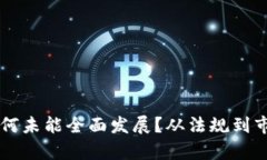 美国虚拟币市场为何未能