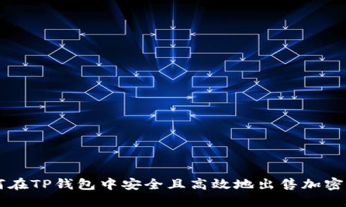 如何在TP钱包中安全且高效地出售加密货币