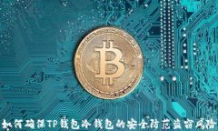如何确保TP钱包冷钱包的安