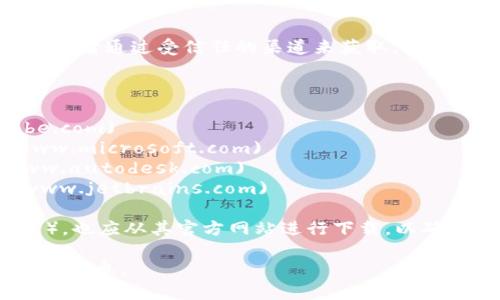 对于下载正版软件，最好是直接访问软件的官方网站，或者通过受信任的渠道来获取。不建议使用第三方网站，可能会存在安全风险或侵权问题。

以下是一些常见软件的正版下载网站：

1. **Adobe** - [Adobe官网](https://www.adobe.com)
2. **Microsoft** - [Microsoft官网](https://www.microsoft.com)
3. **Autodesk** - [Autodesk官网](https://www.autodesk.com)
4. **JetBrains** - [JetBrains官网](https://www.jetbrains.com)

即使是一些开放源代码软件（如GIMP、LibreOffice等），也应从其官方网站进行下载，以确保软件的安全和更新。

如果有特定的软件需求，我可以更具体地帮您找到相关信息。