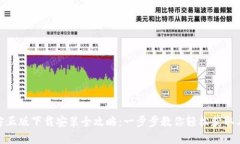  TP官方正版下载安装全攻略：一步步教你轻松获