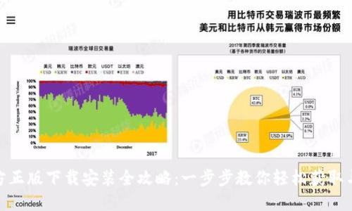  TP官方正版下载安装全攻略：一步步教你轻松获取与安装 