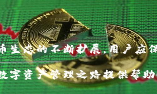 jiaodiantp钱包如何兑换htmoon的详细步骤与技巧/jiaodian
tp钱包, htmoon, 数字货币, 兑换步骤/guanjianci

引言：数字货币的快速发展与兑换需求
随着区块链技术的飞速发展，数字货币逐渐成为全球金融市场的热门话题。尤其是在TP钱包等多功能的钱包平台中，用户对于各种数字资产的管理和兑换需求日益增长。在这种背景下，HTMoon作为一种新兴的数字货币，吸引了越来越多的投资者和用户。本文将详细介绍如何在TP钱包中兑换HTMoon，帮助用户顺利完成这一过程，避免潜在的风险与误区。

一、什么是TP钱包？
TP钱包是一款功能强大的数字货币钱包，支持多种主流和非主流数字资产的存储与管理。用户可以通过TP钱包进行数字货币的购买、交易和兑换等操作，享受安全、便捷的数字资产管理体验。TP钱包不仅支持Ethereum、BTC等主流币种，还提供了对ERC20、BEP20等多种代币的支持，使得用户能够在一个平台上管理多种资产。

二、HTMoon的简介及特点
HTMoon是一种基于区块链技术的新兴数字货币，致力于为用户提供快速、安全、便捷的交易体验。HTMoon以其独特的经济模型和社区治理机制，吸引了众多投资者的关注。HTMoon的最大特点在于其较低的交易手续费和高效的交易确认速度，这使得它在交易所和钱包中的使用愈发广泛。

三、兑换HTMoon的必要准备
在开始兑换HTMoon之前，用户需要做好充分的准备工作。以下是一些重要的步骤和注意事项：
ul
    listrong创建和激活TP钱包账户：/strong如果用户还没有TP钱包账户，首先需要下载并安装TP钱包应用，注册一个新账户，并完成必要的身份验证，以确保账户安全。/li
    listrong充值数字货币：/strong在兑换HTMoon之前，用户需要在TP钱包中充值一定量的数字货币（如USDT或ETH），作为兑换的基础资产。可以选择通过交易所购买并转入TP钱包，或通过其他方式获得数字资产。/li
    listrong了解当前汇率：/strong在进行兑换之前，用户务必了解HTMoon与所持有数字货币之间的当前汇率。这些信息可以通过TP钱包中的实时行情或相关交易所获得。/li
/ul

四、在TP钱包中兑换HTMoon的步骤
接下来，我们将详细介绍在TP钱包中兑换HTMoon的具体步骤：

h41. 打开TP钱包并登录账户/h4
首先，用户需要打开TP钱包应用，并使用注册时的账号和密码进行登录。登录后，进入主界面，查看自己的资产情况。

h42. 选择“兑换”功能/h4
在TP钱包主界面，用户可以看到“兑换”或“交易”的选项，点击进入兑换功能模块。

h43. 选择要兑换的数字货币与HTMoon/h4
在兑换界面，用户需要选择自己想要兑换的数字货币（如USDT或者ETH），以及目标货币HTMoon。确保选择正确，以免造成不必要的损失。

h44. 输入兑换数量/h4
用户在选择好数字货币及目标货币后，需要输入想要兑换的数量。此时，系统会自动计算出用户将在交易中获得的HTMoon数量，并显示当前的汇率情况。

h45. 确认交易信息/h4
在确认兑换数量后，用户需要再次核对交易信息，包括兑换的资产、数量以及可能涉及的手续费等。在确认无误后，点击“确认兑换”按钮。

h46. 等待交易确认/h4
兑换请求提交后，TP钱包将启动交易处理程序。用户需要等待一段时间，直至交易成功完成并在资产中体现HTMoon数量。在此过程中，用户可以通过钱包界面查看交易状态，也可以关注网络确认时间。

五、注意事项与常见问题解答
在兑换HTMoon的过程中，有一些细节需要用户特别注意，以确保交易的顺利进行：
ul
    listrong手续费：/strong每笔交易都会涉及一定的手续费，用户在确认兑换时，需确保了解相关费用，以避免意外损失。/li
    listrong市场波动：/strong数字货币市场波动性较大，实时行情极可能影响交易决策。如有必要，可以设置限价交易，以降低风险。/li
    listrong验证交易安全：/strong结构化的交易需确保所用的网络安全，确保TP钱包软件更新及时，防止安全隐患。/li
/ul

六、总结
TP钱包的安全性与便捷性使得用户能够轻松完成HTMoon的兑换过程。本指南提供了详细的步骤和注意事项，希望能帮助用户更好地配置其数字资产。随着数字货币生态的不断扩展，用户应保持对新兴货币的关注与学习，更加合理地运用这些资源。

在这个飞速发展的金融科技世界中，像HTMoon这样的数字货币为用户提供了丰富的投资机会，而TP钱包则为这一切提供了坚实的保障。希望本文的分享能为您的数字资产管理之路提供帮助！