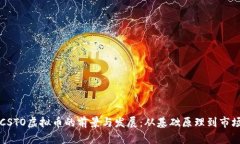探索CSTO虚拟币的前景与发展：从基础原理到市场