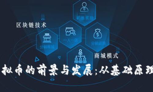 探索CSTO虚拟币的前景与发展：从基础原理到市场应用