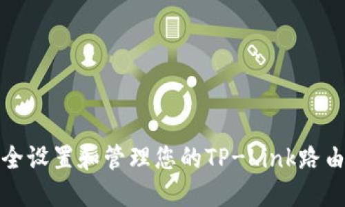 如何安全设置和管理您的TP-Link路由器密码