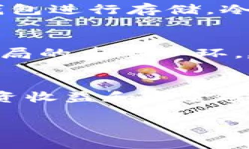 如何通过TP钱包安全便捷地购买加密货币：一站式指南  
关键词：TP钱包, 加密货币, 购买指南, 安全交易

引言
在当今的数字时代，加密货币已经成为一种新兴的投资和交易方式。随着越来越多的人对虚拟货币的兴趣与日俱增，选择一个安全可靠的钱包也显得至关重要。TP钱包，以其用户友好的界面和丰富的功能，成为不少投资者的首选。然而，如何通过TP钱包安全地购买加密货币？本篇指南将为您详细解析。

什么是TP钱包？
TP钱包，是一款支持多种加密货币的数字钱包。它不仅能够用于存储和管理各种虚拟货币，还为用户提供了便捷的购买、交换和交易功能。TP钱包的设计理念是将用户的安全、易用性与多样性融为一体，使每一位用户都能快速上手，无论他们是新手还是经验丰富的投资者。

为何选择TP钱包进行币种购买？
在众多钱包中，TP钱包凭借其高安全性、良好的用户评价以及便捷的购买流程，吸引了大量用户。首先，TP钱包采用了多重安全措施，确保用户资金的安全。其次，其界面简洁直观，让用户能够快速找到所需功能。此外，TP钱包还支持丰富的币种选择，用户能够购买主流的比特币、以太坊以及其他热门山寨币，满足不同用户的需求。

TP钱包的下载与安装
要开始通过TP钱包购买加密货币，首先需要下载并安装应用程序。您可以在TP钱包的官方网站或者手机应用商店中找到并下载该应用。安装过程通常非常简单，只需按照指示进行操作即可。请注意，在下载前确保您是在官方渠道下载，以免遇到钓鱼网站或恶意软件。

创建或导入钱包
下载完成后，您需要创建一个新钱包或导入已有钱包。如果您是新用户，创建钱包的过程包括设置一个强密码，并备份您的助记词，这是确保您钱包安全的关键步骤。如果您是已有用户，您可以通过输入助记词来导入您的旧钱包。一定要妥善保管助记词，不要将其泄露给他人。

钱包的安全设置
安全是任何数字钱包最重要的因素之一。TP钱包提供了多种安全设置选项，包括启用两步验证、设置支付密码等。用户在设置时，应根据自身需求选择合适的安全等级，尽量避免使用简单易猜的密码，以确保账户的安全性。

充值准备：如何为TP钱包转入资金
在您能够购买加密货币之前，您需要先确保您的TP钱包中有足够的资金。TP钱包支持多种充值方式，您可以通过银行转账、信用卡支付或者其他数字货币转账的方式为钱包充资。在这一步骤中，需确保使用官方提供的支付方式，以免受到诈骗。

购买加密货币的步骤
当您的钱包准备好并且账户里有资金后，就可以开始购买加密货币了。以下是具体的操作步骤：
ol
    listrong打开TP钱包应用/strong，在主界面上选择“购买”或“交易”选项。/li
    listrong选择您想要购买的加密货币/strong，例如比特币或以太坊。/li
    listrong输入购买金额/strong，系统会自动计算您将获得的币数。/li
    listrong确认订单信息/strong，确保金额、币种等信息无误后点击确认。/li
    listrong选择支付方式/strong，并根据提示完成支付流程。/li
    listrong完成交易后，您将收到确认通知/strong，所购加密货币将直接存入您的TP钱包中。/li
/ol

交易后的安全管理
购买完成后，用户需注意对钱包内资产进行定期管理。建议定期查看账户余额及交易记录，以便及时发现异常情况。如果发现任何可疑交易，应立即采取措施，比如更改密码或关闭账户。此外，用户可考虑将部分资产转移至冷钱包中，以降低被黑客攻击的风险。

加密货币的安全存储和管理
虽然TP钱包本身提供了良好的安全措施，但对于大量投资者及用户而言，囤积超过必要金额的加密货币在热钱包中仍然存在风险。为此，用户可将大部分资产转移至冷钱包进行存储。冷钱包如硬件钱包、纸钱包等，可以提供更高的安全保障。

关注市场动态与风险管理
投资加密货币的过程充满变数，因此，用户应对市场动态保持敏感，参与相关的社区讨论与学习。定期查看市场行情、了解不同币种的技术背景和市场趋势，是做好投资布局的重要一环。建议新手投资者可通过小额投资逐步积累经验，避免因盲目跟风而造成重大损失。

结语
通过TP钱包购买加密货币的过程其实并不复杂，但安全是贯穿整个过程的核心要素。合理分配资金、选择适当的安全设置，并对市场动态保持关注，将能有效提升您的投资收益和资金安全。希望本篇指南能够帮助您顺利完成加密货币的购买之旅，迈出风投资金的第一步。在这个充满机会与挑战的市场中，愿您保持冷静和理性，逐步实现财富增值的目标。

总之，使用TP钱包进行购买加密货币是一种相对简单且安全的方式。无论您是新手还是老手，只要保持良好的投资理念和安全意识，就能够在这个领域中获得成功。