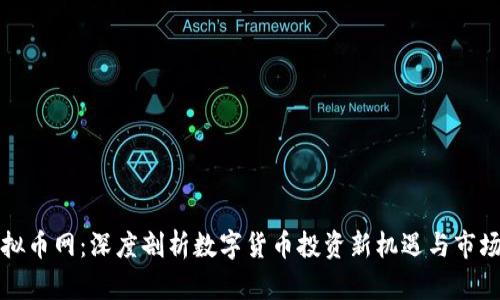 新虚拟币网：深度剖析数字货币投资新机遇与市场趋势
