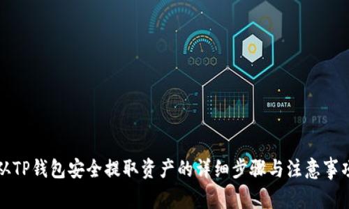 从TP钱包安全提取资产的详细步骤与注意事项