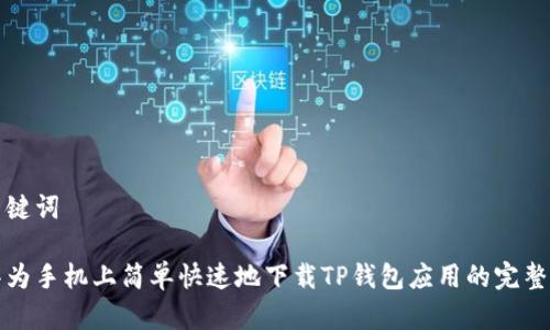 和关键词

在华为手机上简单快速地下载TP钱包应用的完整指南
