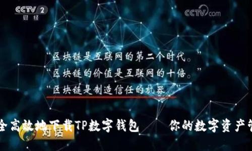 如何安全高效地下载TP数字钱包——你的数字资产管理助手