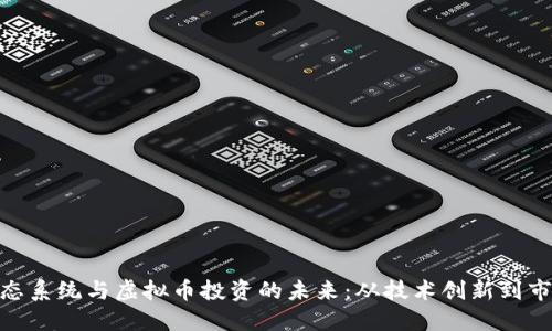 链上生态系统与虚拟币投资的未来：从技术创新到市场趋势