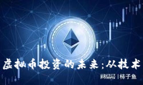 链上生态系统与虚拟币投资的未来：从技术创新到市场趋势
