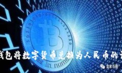 使用TP钱包将数字货币兑换为人民币的详细指南