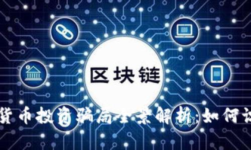 深圳虚拟货币投资骗局全景解析：如何识别与防范