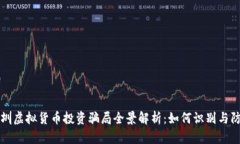 深圳虚拟货币投资骗局全景解析：如何识别与防