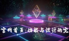 探索TP官网首页：功能与设计的完美结合