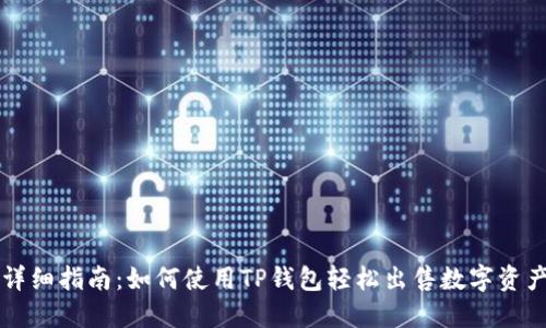 详细指南：如何使用TP钱包轻松出售数字资产