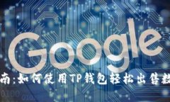详细指南：如何使用TP钱包轻松出售数字资产