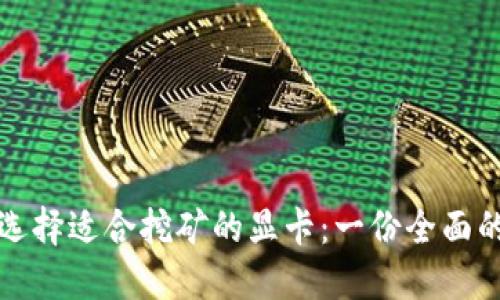 如何选择适合挖矿的显卡：一份全面的指南
