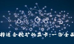 如何选择适合挖矿的显卡：一份全面的指南